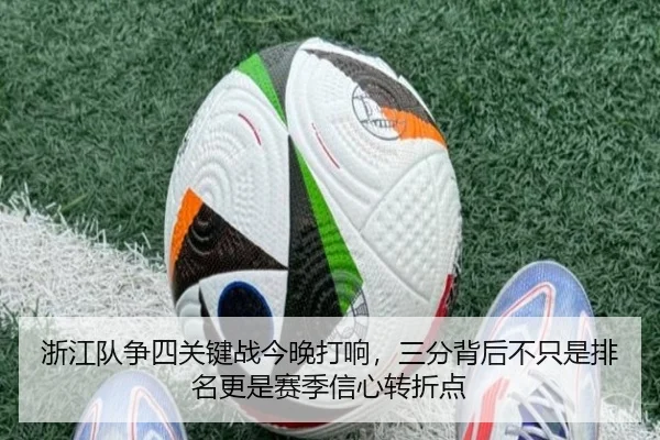 浙江队争四关键战今晚打响，三分背后不只是排名更是赛季信心转折点